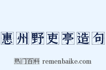 惠州野吏亭造句是什么意思的图片